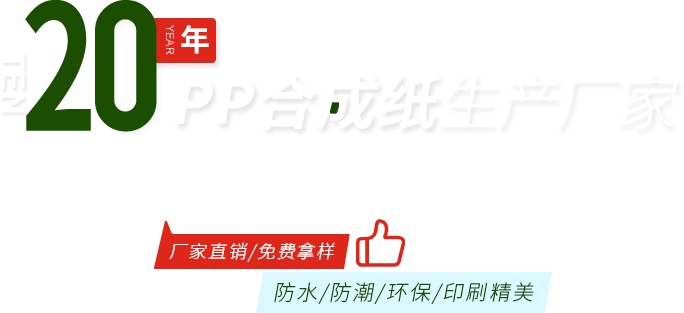 20年P(guān)P合成紙生產(chǎn)廠(chǎng)家